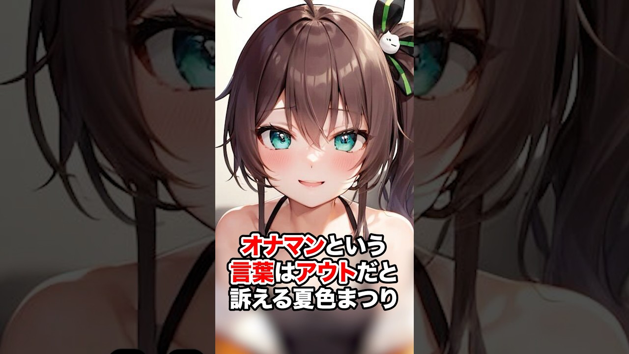 ホロメンがよく言うオナマンはアウトだろと訴える夏色まつり【ホロライブ/ホロライブ切り抜き】 #vtuber #hololive #ホロライブ切り抜き