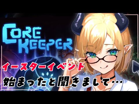 【Core Keeper】イースターイベント調査いたします！【ホロライブ/癒月ちょこ】