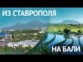 Она Бросила Престижную Работу в Ставрополе и Уехала Жить на Бали /  Жизнь на Бали