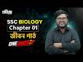 SSC Biology || Chapter-01 || জীবন পাঠ || One Shot