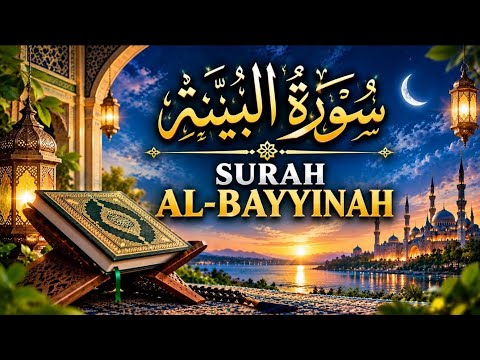 Surah Al-Bayyinah (সূরা আল-বাইয়্যিনা)