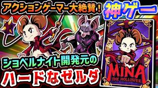 ショベルナイト開発元のゼルダ×悪魔城×ダークソウル【Mina the Hollower】レビュー