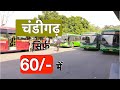 चंडीगढ़ घूमो सिर्फ़ Rs.60/- में | Chandigarh City Bus Stand | Travel tips hindi