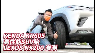 KENDA建大輪胎 最新高性能SUV胎 KR605 LEXUS NX200 仰少山道激測