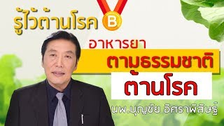 รู้ไว้ต้านโรค : เคล็ดลับ! อาหาร ยา ตามธรรมชาติ ต้านโรค | หมอบุญชัย อิศราพิสิษฐ์ | BEANHEALTHY