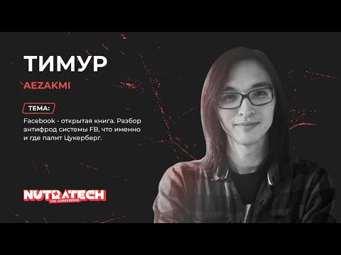 Тимур AEZAKMI – Facebook – открытая книга. Разбор антифрод системы FB | Доклад с Nutratech