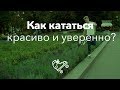 Повышаем скилл катания на роликах! | Школа роллеров RollerLine