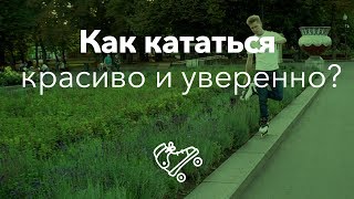 Повышаем скилл катания на роликах! | Школа роликов RollerLine Роллерлайн в Москве