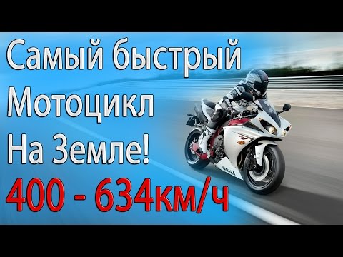 Видео: Самый быстрый мотоцикл на земле! Мировой рекорд скорости на мотоцикле!