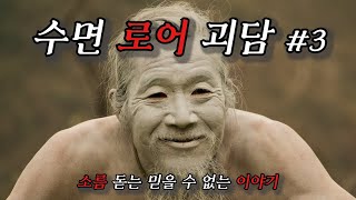 (성우가 들려주는) 미스터리 로어 괴담 모음 - 3 | 믿기 힘든 로어 괴담 | 공포라디오