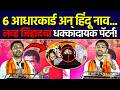 Sangram Jagtap Speech | ६ आधारकार्ड अन् हिंदू नाव... लव्ह जिहादचा धक्कादायक पॅटर्न!