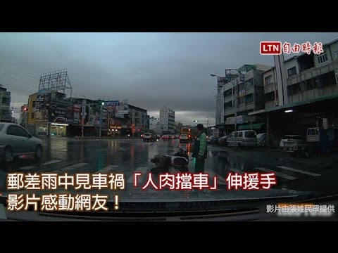 郵差雨中見車禍「人肉擋車」伸援手 影片感動網友！