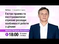 [Вебінар] Гостра травма та посттравматичні стресові розлади: особливості роботи з дітьми