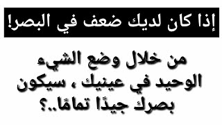 إذا كان لديك ضعف في البصر | معلومات مذهلة