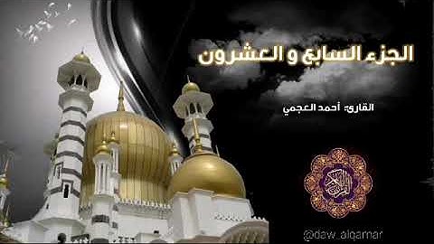 القرآن الكريم ||ختمة قرآنيه || الجزء السابع والعشرون بصوت أحمد العجمي