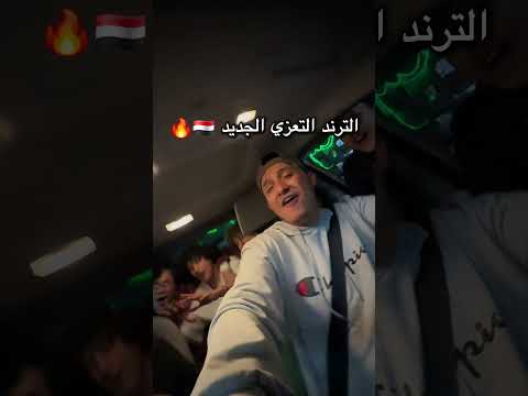 الترند التعزي الجديد