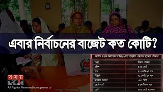 এবর নরবচন বরদদ ৭০০ কট, আইনশখল বহনরই দব ১০০০ কট Bd Election Budget Somoy Tv