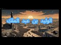 الخليفة الأموي الوليد بن عبد الملك