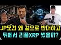 [리플 XRP] "피델리티 보고서에 리플이 없습니다!" 75조원짜리 제국이 숨겨둔 반전 시나리오