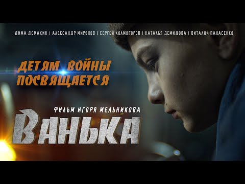 Видео: «ВАНЬКА» Короткометражный фильм (реж. Игорь Мельников) 2020