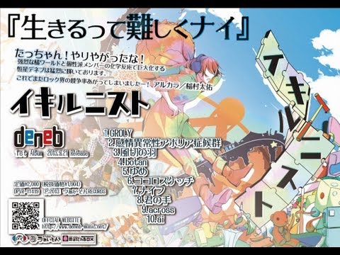 イキルニストPV　Ver.1 「ゆめ」