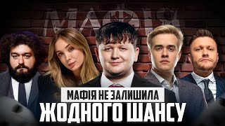 видео: МАФІЯ РОЗІБРАЛА ВЕСЬ СТІЛ картинка: МАФІЯ РОЗІБРАЛА ВЕСЬ СТІЛ