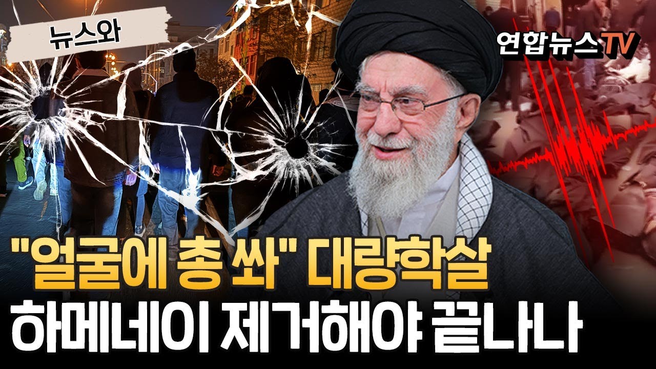 "저격수, 얼굴에 총 쏴" 시위대 대량학살…하메네이 제거해야 끝나나 [뉴스와] / 연합뉴스TV(YonhapnewsTV)