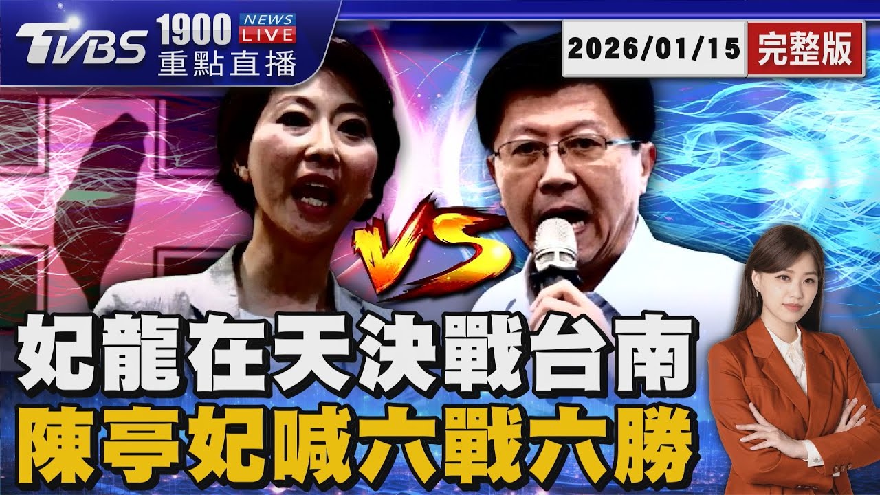 妃龍在天決戰台南 陳亭妃喊六戰六勝 20260115｜1900重點直播完整版｜TVBS新聞 