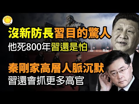 🔥李尚福为何没新人接替？习近平目的惊人；秦刚家里高层人脉为何沉默？习还会抓更多高官；他走了快800年，习居然还是怕；沙利文警告北京越来越直接；最新民调：拜登支持率创新低 川普领先幅度扩大【阿波罗网C】