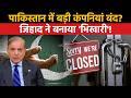 Pakistan Companies Shut Down: पाकिस्तान में बड़ी कंपनियां बंद? जिहाद ने बनाया 'भिखारी'! | Pak Army