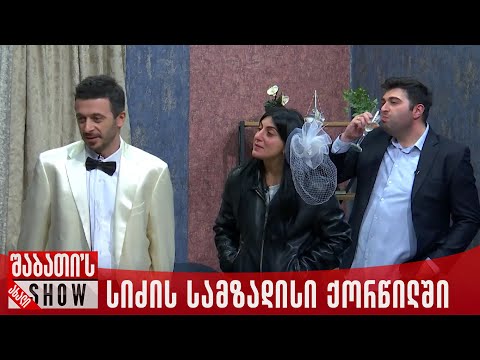 სიძის სამზადისი ქორწილში | ახალი შაბათის შოუ