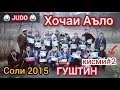 Хочаи Аъло ГУШТИН 2015 (JUDO) Бо Сардори ШОХНАЗАРОВ АЛИШЕР (кисми#2) #чорух #ворух #исфара #мастчох