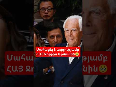 Մահացել է աշխարհի ամենահայտնի դիզայներ՝ ազգությամբ ՀԱՅ Ջորջիո Արմանին🥹