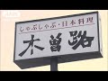 しゃぶしゃぶ「木曽路」一斉休業　働き方改革の一環(19/05/07)