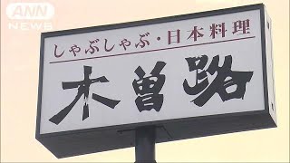 しゃぶしゃぶ「木曽路」一斉休業　働き方改革の一環(19/05/07)