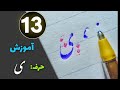 درس سیزدهم آموزش خوشنویسی سبک ظرافت و ضخامت نویسی حرف ی