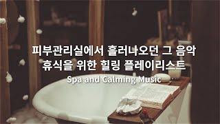 [playlist] Relaxing day with aesthetic treatmentsㅣHealing music, sleep music