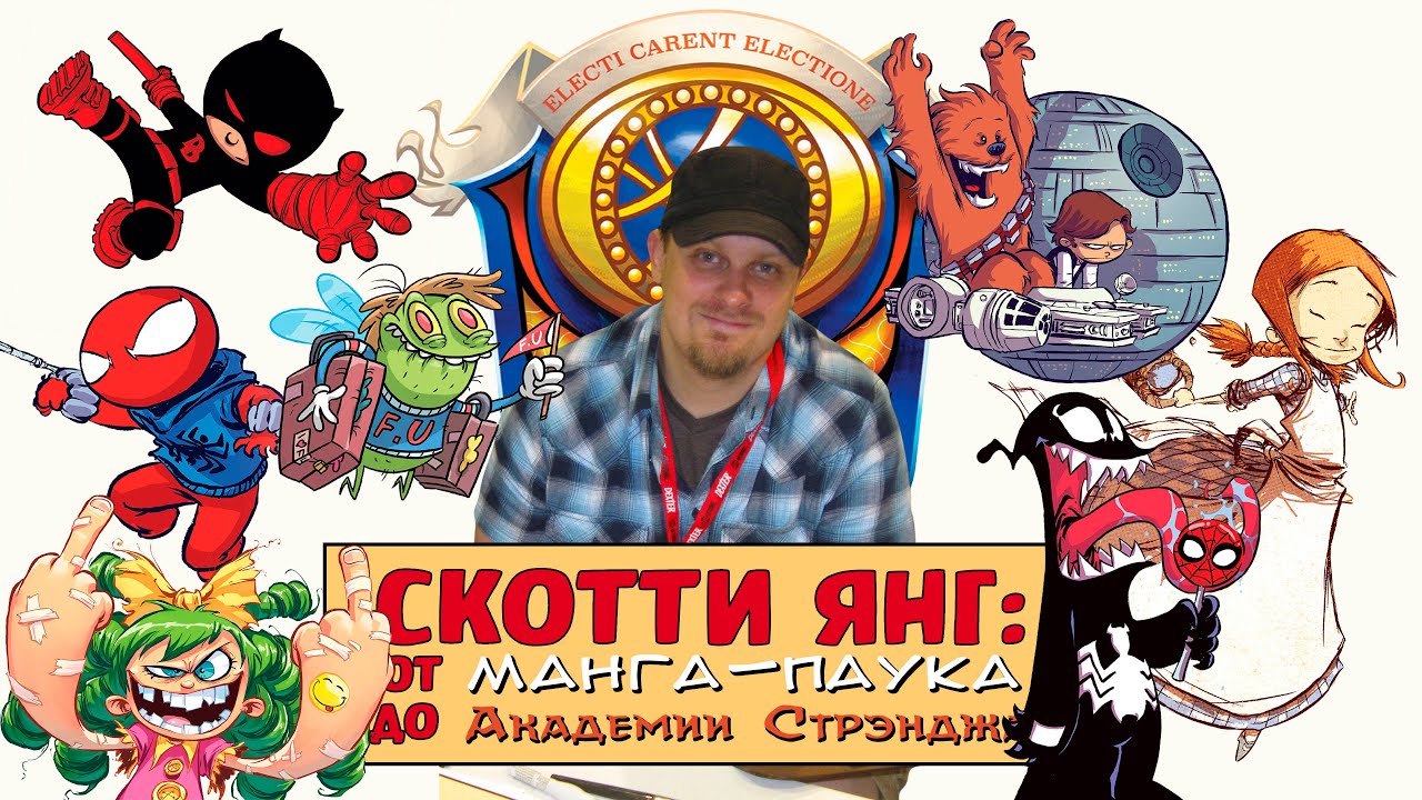 СКОТТИ ЯНГ: от манга-паука до Академии Стрэнджа - YouTube