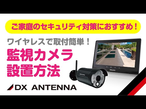 DXアンテナ公式】ワイヤレスカメラ(WSSシリーズ)取付・設定方法 - YouTube