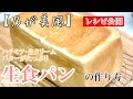 【完全版】乃が美風生食パンの作り方！レシピ公開♪ ハチミツ・生クリーム・バターたっぷりのとろける生食パンです♪