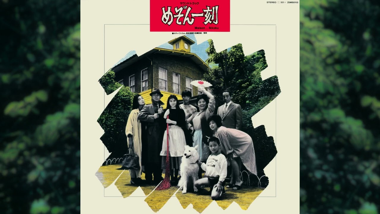 御神楽池 Joe Hisaishi 久石譲『めぞん一刻』サントラ Maison Ikkoku