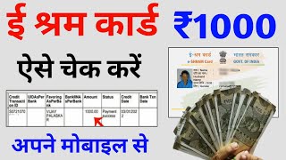 ई श्रम कार्ड का पैसा कैसे देखें | e shram card 1000 rupees | e shram card ka paisa kaise check kare