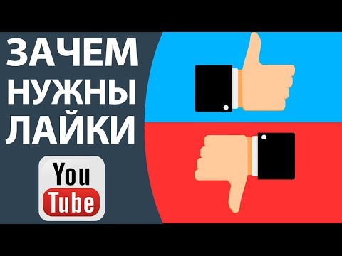 Что дают лайки на ютубе. Вся правда зачем нужны лайки и на что влияют