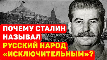 ПОЧЕМУ СТАЛИН НАЗЫВАЛ РУССКИЙ НАРОД «ИСКЛЮЧИТЕЛЬНЫМ»?