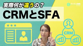 【 実は ”全然”違います 】CRMとSFAの違いについて