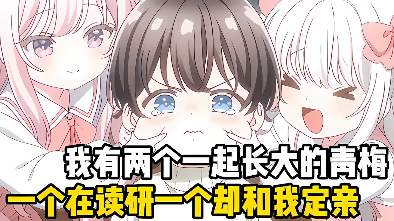 我有兩個一起長大的青梅，一個在林大讀研清心禁欲，另一個從齣生跟我定下瞭娃娃親，可長大後她卻認爲我是她的負擔#漫画 #小说 #二次元