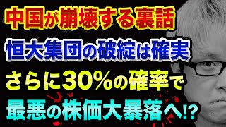 中国が崩壊する裏話【恒大集団破綻は確実、確率30%で最悪の株価大暴落と中国版リーマンショック】日本の地銀もヤバい、明治維新の真実