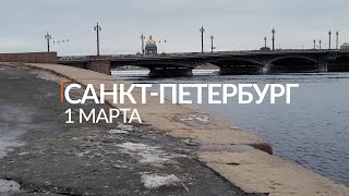 САНКТ-ПЕТЕРБУРЕГ/01 МАРТА/ БЛАГОВЕЩЕНСКИЙ МОСТ - О.НОВАЯ ГОЛЛАНДИЯ