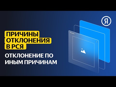 Причины отклонения сайтов в РСЯ | Сайт не соответствует Правилам участия в РСЯ по иным причинам