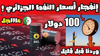 عاجل إنفجار أسعار النفط الجزائري اليوم ليفوق الرقم القياسي .. نحو جلب الثروة 